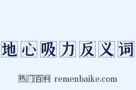 地心吸力反义词是什么意思的图片